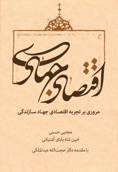 اقتصاد جهادی